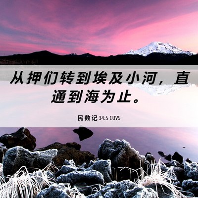 Picture 06 - 民 数 记 34:5 CUVS - 从 押 们 转 到 埃 及 小 河 ， 直 通 - Bible Verse Picture