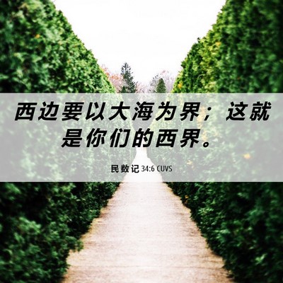 Picture 06 - 民 数 记 34:6 CUVS - 西 边 要 以 大 海 为 界 ； 这 就 是 - Bible Verse Picture