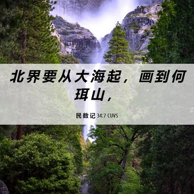 Picture 06 - 民 数 记 34:7 CUVS - 北 界 要 从 大 海 起 ， 画 到 何 珥 - Bible Verse Picture