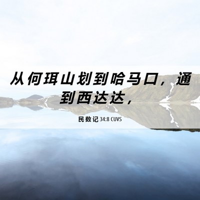 Picture 06 - 民 数 记 34:8 CUVS - 从 何 珥 山 划 到 哈 马 口 ， 通 到 - Bible Verse Picture