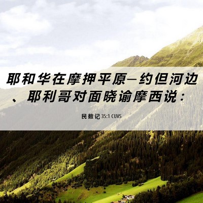 Picture 06 - 民 数 记 35:1 CUVS - 耶 和 华 在 摩 押 平 原 ─ 约 但 河 - Bible Verse Picture