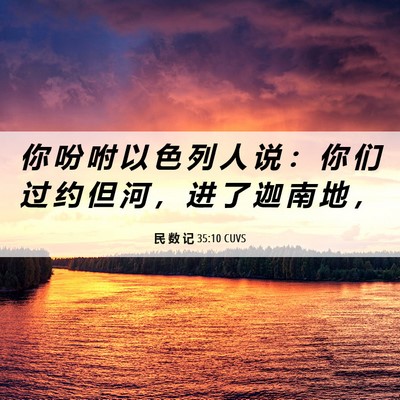 Picture 06 - 民 数 记 35:10 CUVS - 你 吩 咐 以 色 列 人 说 ： 你 们 过 - Bible Verse Picture