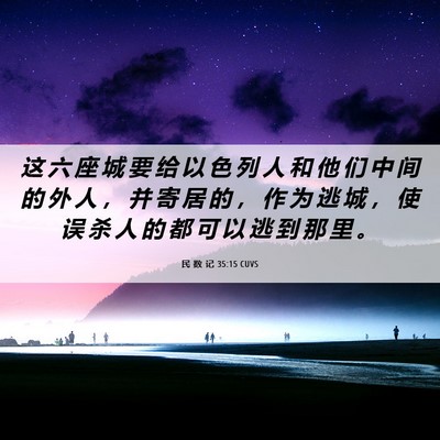 Picture 06 - 民 数 记 35:15 CUVS - 这 六 座 城 要 给 以 色 列 人 和 他 - Bible Verse Picture