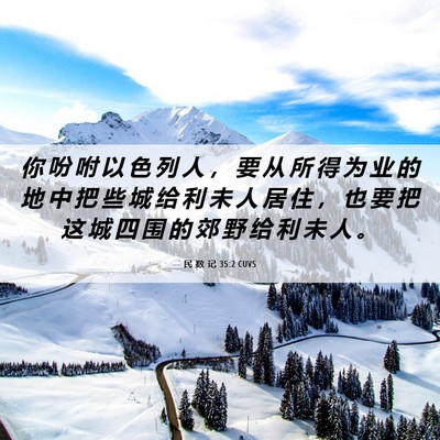 Picture 06 - 民 数 记 35:2 CUVS - 你 吩 咐 以 色 列 人 ， 要 从 所 得 - Bible Verse Picture