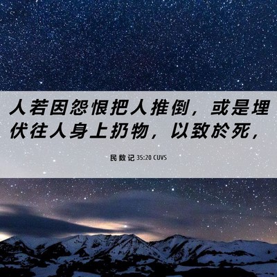Picture 06 - 民 数 记 35:20 CUVS - 人 若 因 怨 恨 把 人 推 倒 ， 或 是 - Bible Verse Picture