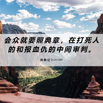 Picture 06 - 民 数 记 35:24 CUVS - 会 众 就 要 照 典 章 ， 在 打 死 人 - Bible Verse Picture