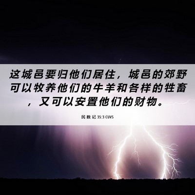 Picture 06 - 民 数 记 35:3 CUVS - 这 城 邑 要 归 他 们 居 住 ， 城 邑 - Bible Verse Picture