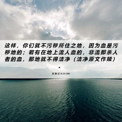 Picture 06 - 民 数 记 35:33 CUVS - 这 样 ， 你 们 就 不 污 秽 所 住 之 - Bible Verse Picture