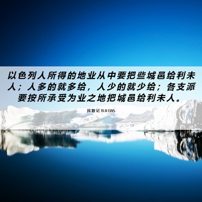 Picture 06 - 民 数 记 35:8 CUVS - 以 色 列 人 所 得 的 地 业 从 中 要 - Bible Verse Picture