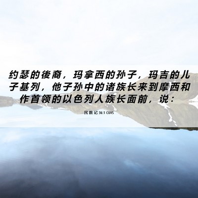 Picture 06 - 民 数 记 36:1 CUVS - 约 瑟 的 後 裔 ， 玛 拿 西 的 孙 子 - Bible Verse Picture