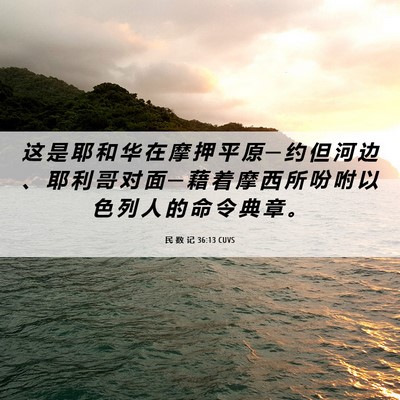 Picture 06 - 民 数 记 36:13 CUVS - 这 是 耶 和 华 在 摩 押 平 原 ─ 约 - Bible Verse Picture