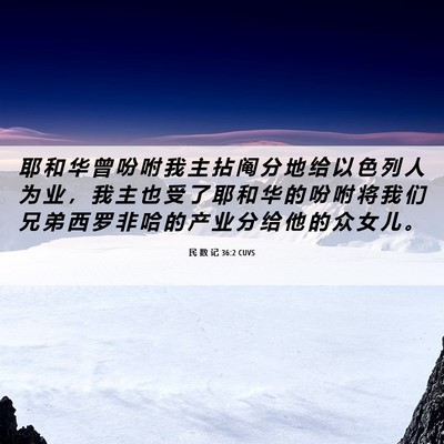 Picture 06 - 民 数 记 36:2 CUVS - 耶 和 华 曾 吩 咐 我 主 拈 阄 分 地 - Bible Verse Picture