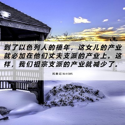 Picture 06 - 民 数 记 36:4 CUVS - 到 了 以 色 列 人 的 禧 年 ， 这 女 - Bible Verse Picture