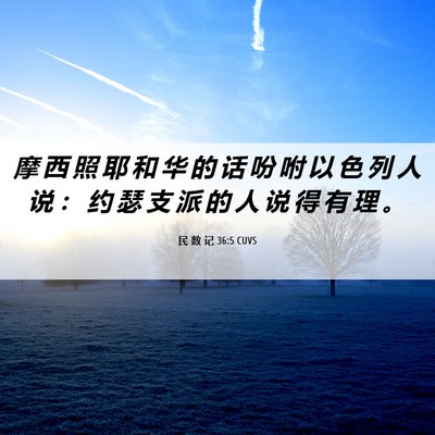 Picture 06 - 民 数 记 36:5 CUVS - 摩 西 照 耶 和 华 的 话 吩 咐 以 色 - Bible Verse Picture