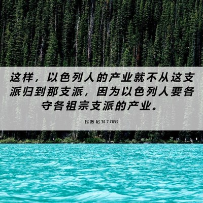 Picture 06 - 民 数 记 36:7 CUVS - 这 样 ， 以 色 列 人 的 产 业 就 不 - Bible Verse Picture