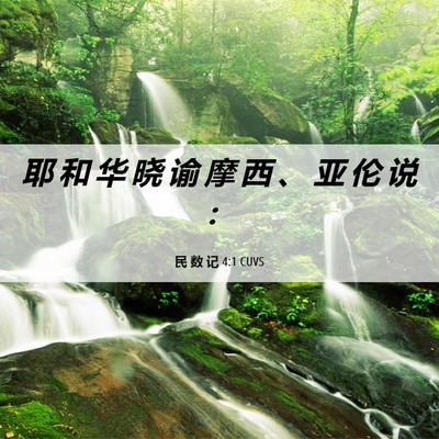 Picture 06 - 民 数 记 4:1 CUVS - 耶 和 华 晓 谕 摩 西 、 亚 伦 说 - Bible Verse Picture