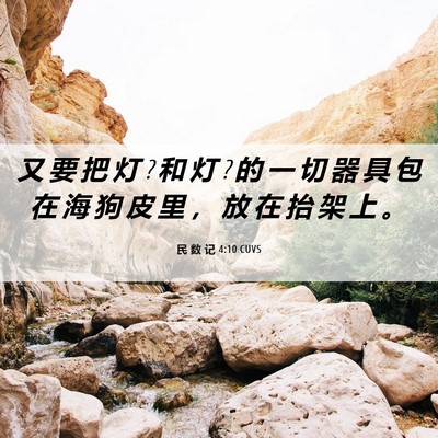 Picture 06 - 民 数 记 4:10 CUVS - 又 要 把 灯 ? 和 灯 ? 的 一 切 器 具 - Bible Verse Picture
