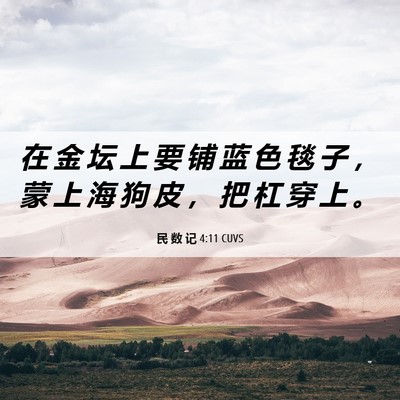 Picture 06 - 民 数 记 4:11 CUVS - 在 金 坛 上 要 铺 蓝 色 毯 子 ， 蒙 - Bible Verse Picture