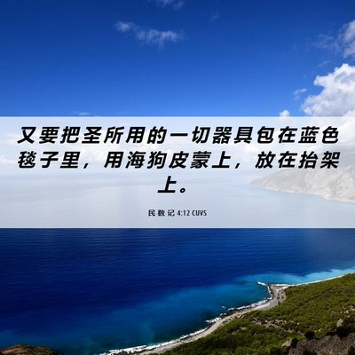 Picture 06 - 民 数 记 4:12 CUVS - 又 要 把 圣 所 用 的 一 切 器 具 包 - Bible Verse Picture