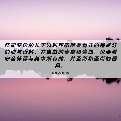 Picture 06 - 民 数 记 4:16 CUVS - 祭 司 亚 伦 的 儿 子 以 利 亚 撒 所 - Bible Verse Picture