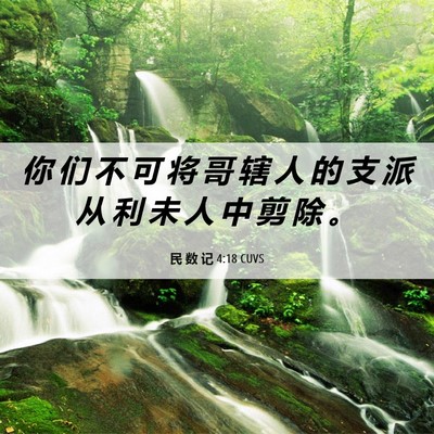 Picture 06 - 民 数 记 4:18 CUVS - 你 们 不 可 将 哥 辖 人 的 支 派 从 - Bible Verse Picture