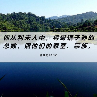 Picture 06 - 民 数 记 4:2 CUVS - 你 从 利 未 人 中 ， 将 哥 辖 子 孙 - Bible Verse Picture