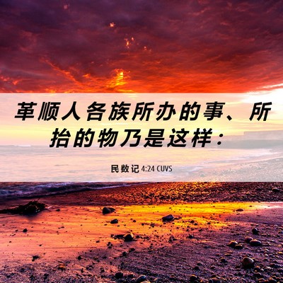 Picture 06 - 民 数 记 4:24 CUVS - 革 顺 人 各 族 所 办 的 事 、 所 抬 - Bible Verse Picture