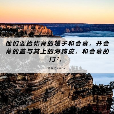 Picture 06 - 民 数 记 4:25 CUVS - 他 们 要 抬 帐 幕 的 幔 子 和 会 幕 - Bible Verse Picture