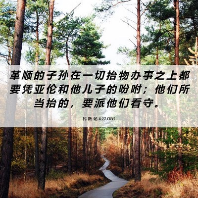 Picture 06 - 民 数 记 4:27 CUVS - 革 顺 的 子 孙 在 一 切 抬 物 办 事 - Bible Verse Picture