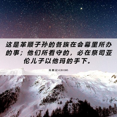 Picture 06 - 民 数 记 4:28 CUVS - 这 是 革 顺 子 孙 的 各 族 在 会 幕 - Bible Verse Picture