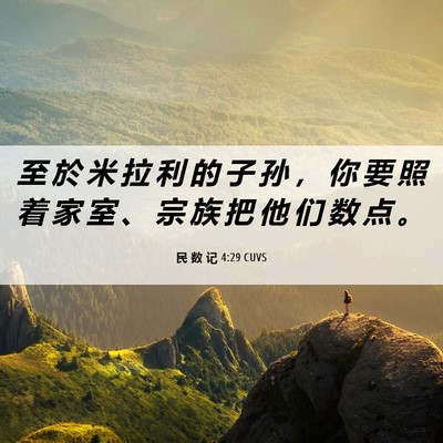 Picture 06 - 民 数 记 4:29 CUVS - 至 於 米 拉 利 的 子 孙 ， 你 要 照 - Bible Verse Picture