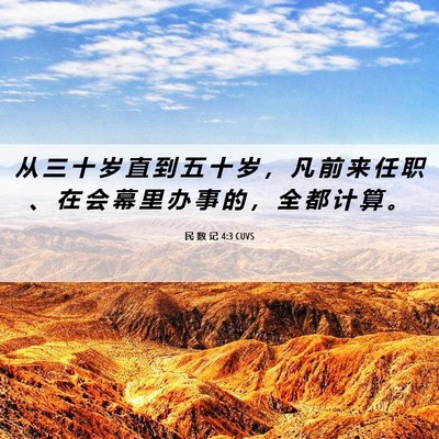 Picture 06 - 民 数 记 4:3 CUVS - 从 三 十 岁 直 到 五 十 岁 ， 凡 前 - Bible Verse Picture