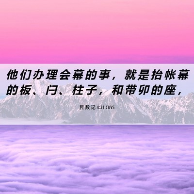 Picture 06 - 民 数 记 4:31 CUVS - 他 们 办 理 会 幕 的 事 ， 就 是 抬 - Bible Verse Picture