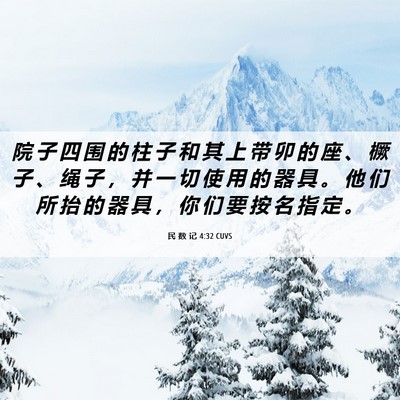 Picture 06 - 民 数 记 4:32 CUVS - 院 子 四 围 的 柱 子 和 其 上 带 卯 - Bible Verse Picture