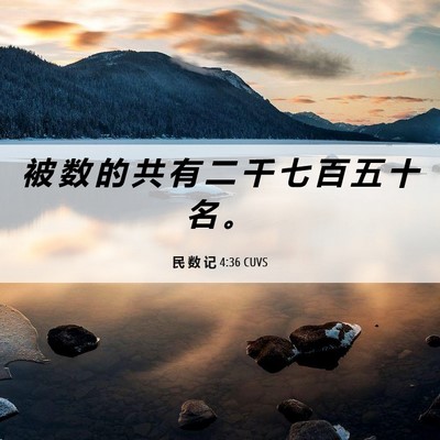 Picture 06 - 民 数 记 4:36 CUVS - 被 数 的 共 有 二 千 七 百 五 十 名 - Bible Verse Picture