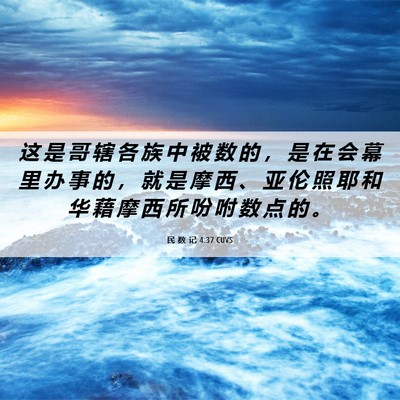 Picture 06 - 民 数 记 4:37 CUVS - 这 是 哥 辖 各 族 中 被 数 的 ， 是 - Bible Verse Picture