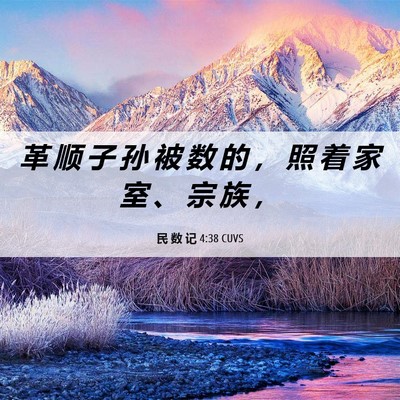 Picture 06 - 民 数 记 4:38 CUVS - 革 顺 子 孙 被 数 的 ， 照 着 家 室 - Bible Verse Picture