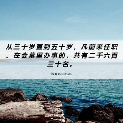 Picture 06 - 民 数 记 4:39 CUVS - 从 三 十 岁 直 到 五 十 岁 ， 凡 前 - Bible Verse Picture