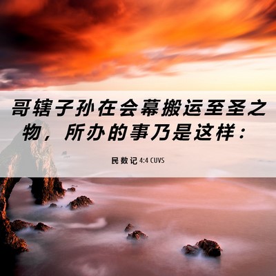 Picture 06 - 民 数 记 4:4 CUVS - 哥 辖 子 孙 在 会 幕 搬 运 至 圣 之 - Bible Verse Picture