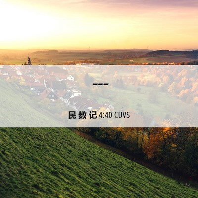 Picture 06 - 民 数 记 4:40 CUVS -  - Bible Verse Picture