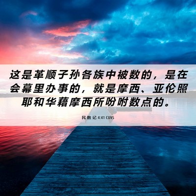 Picture 06 - 民 数 记 4:41 CUVS - 这 是 革 顺 子 孙 各 族 中 被 数 的 - Bible Verse Picture