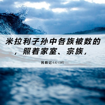 Picture 06 - 民 数 记 4:42 CUVS - 米 拉 利 子 孙 中 各 族 被 数 的 ， - Bible Verse Picture