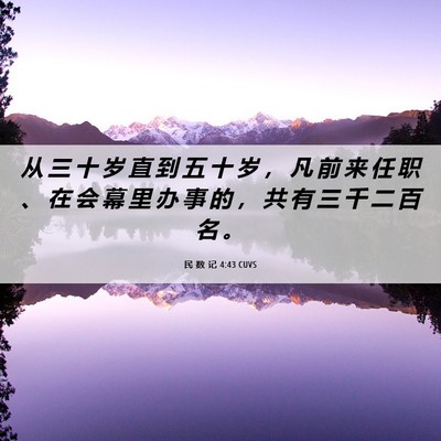 Picture 06 - 民 数 记 4:43 CUVS - 从 三 十 岁 直 到 五 十 岁 ， 凡 前 - Bible Verse Picture