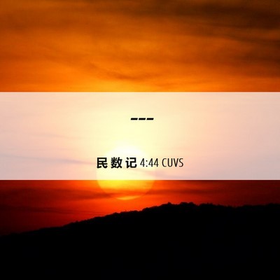 Picture 06 - 民 数 记 4:44 CUVS -  - Bible Verse Picture