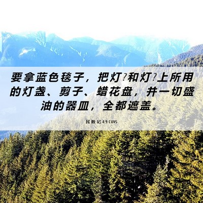 Picture 06 - 民 数 记 4:9 CUVS - 要 拿 蓝 色 毯 子 ， 把 灯 ? 和 灯 ? - Bible Verse Picture