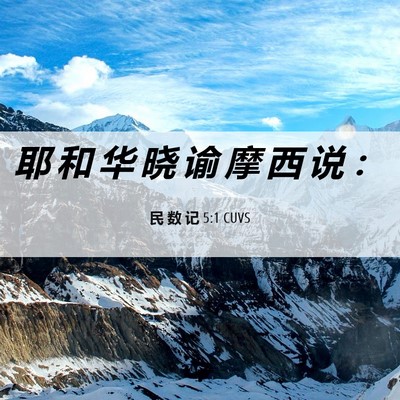 Picture 06 - 民 数 记 5:1 CUVS - 耶 和 华 晓 谕 摩 西 说 - Bible Verse Picture
