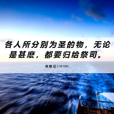 Picture 06 - 民 数 记 5:10 CUVS - 各 人 所 分 别 为 圣 的 物 ， 无 论 - Bible Verse Picture
