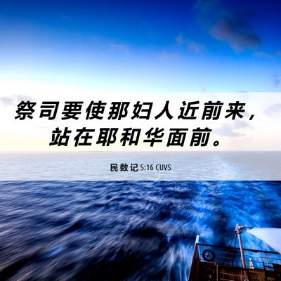 Picture 06 - 民 数 记 5:16 CUVS - 祭 司 要 使 那 妇 人 近 前 来 ， 站 - Bible Verse Picture