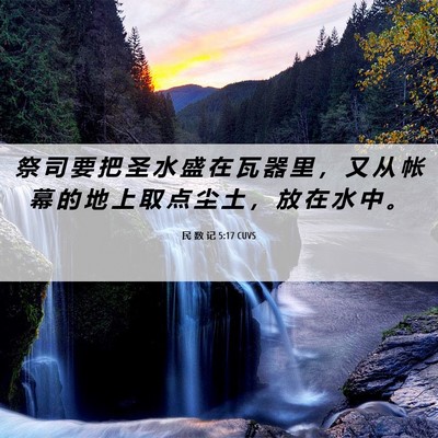 Picture 06 - 民 数 记 5:17 CUVS - 祭 司 要 把 圣 水 盛 在 瓦 器 里 ， - Bible Verse Picture