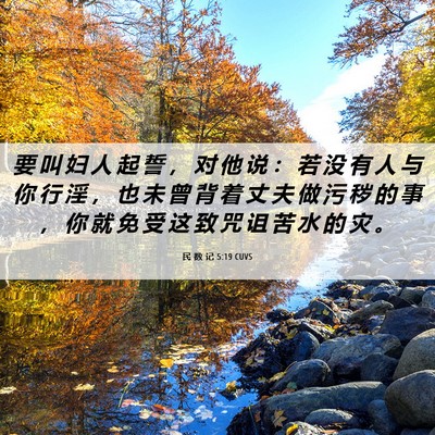 Picture 06 - 民 数 记 5:19 CUVS - 要 叫 妇 人 起 誓 ， 对 他 说 ： 若 - Bible Verse Picture
